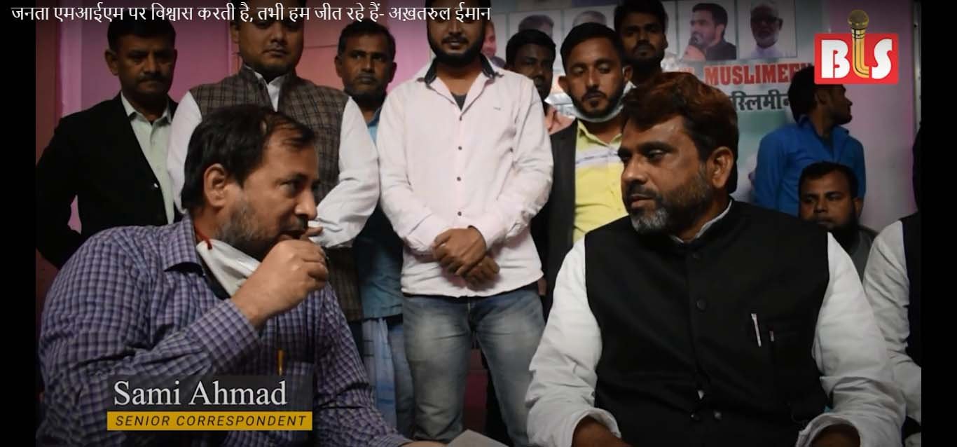 जनता एमआईएम पर विश्वास करती है, तभी हम जीत रहे हैं- अख़तरुल ईमान