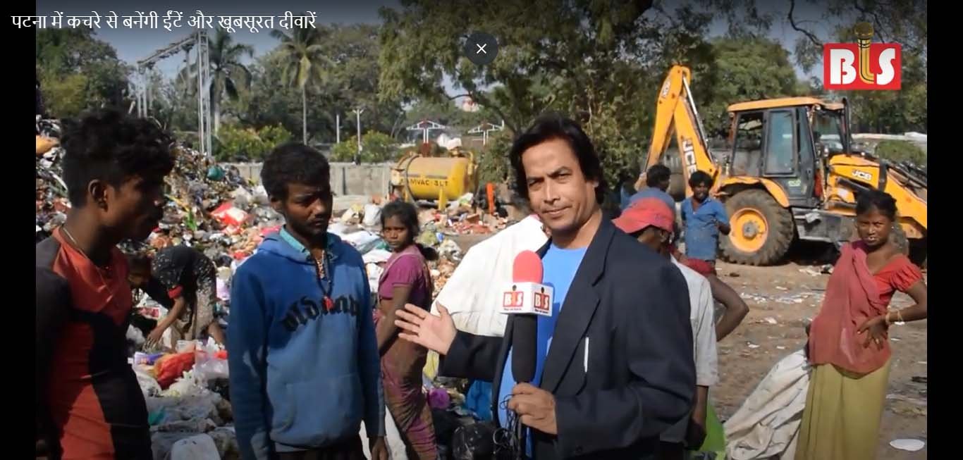 पटना में कचरे से बनेंगी ईंटें और खूबसूरत दीवारें