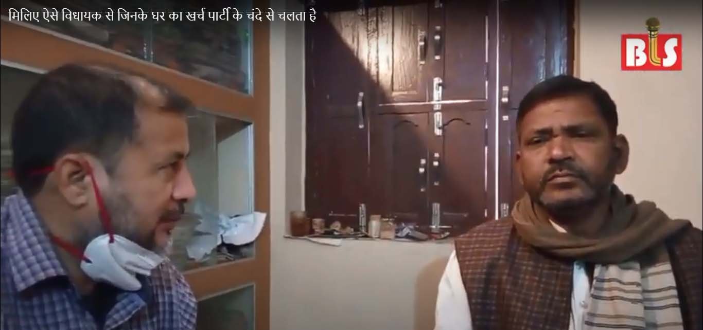 मिलिए ऐसे विधायक से जिनके घर का खर्च पार्टी के चंदे से चलता है