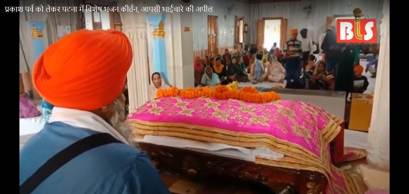 प्रकाश पर्व को लेकर पटना में विशेष भजन कीर्तन, आपसी भाईचारे की अपील