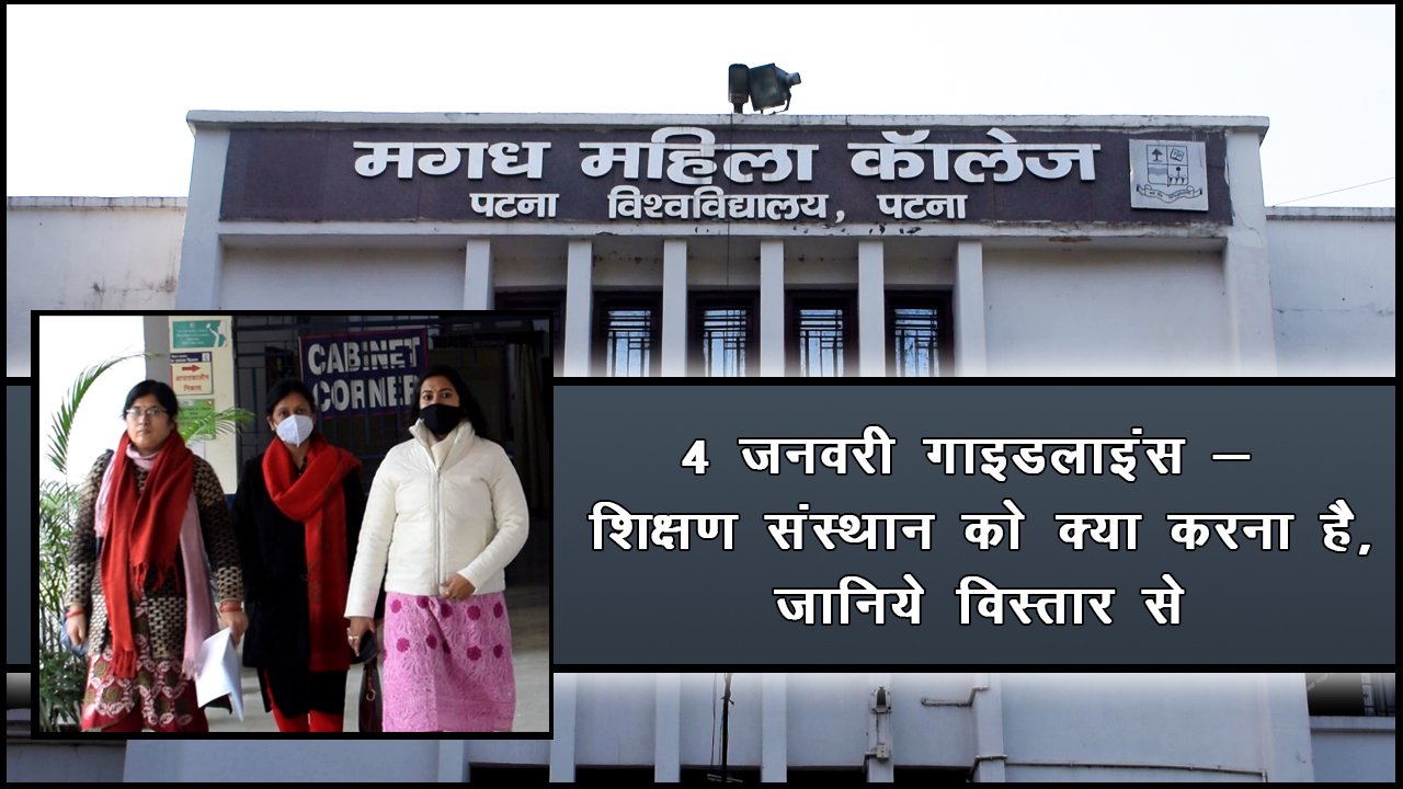4 जनवरी गाइडलाइंस – शिक्षण संस्थान को क्या-क्या करना है, जानिये विस्तार से