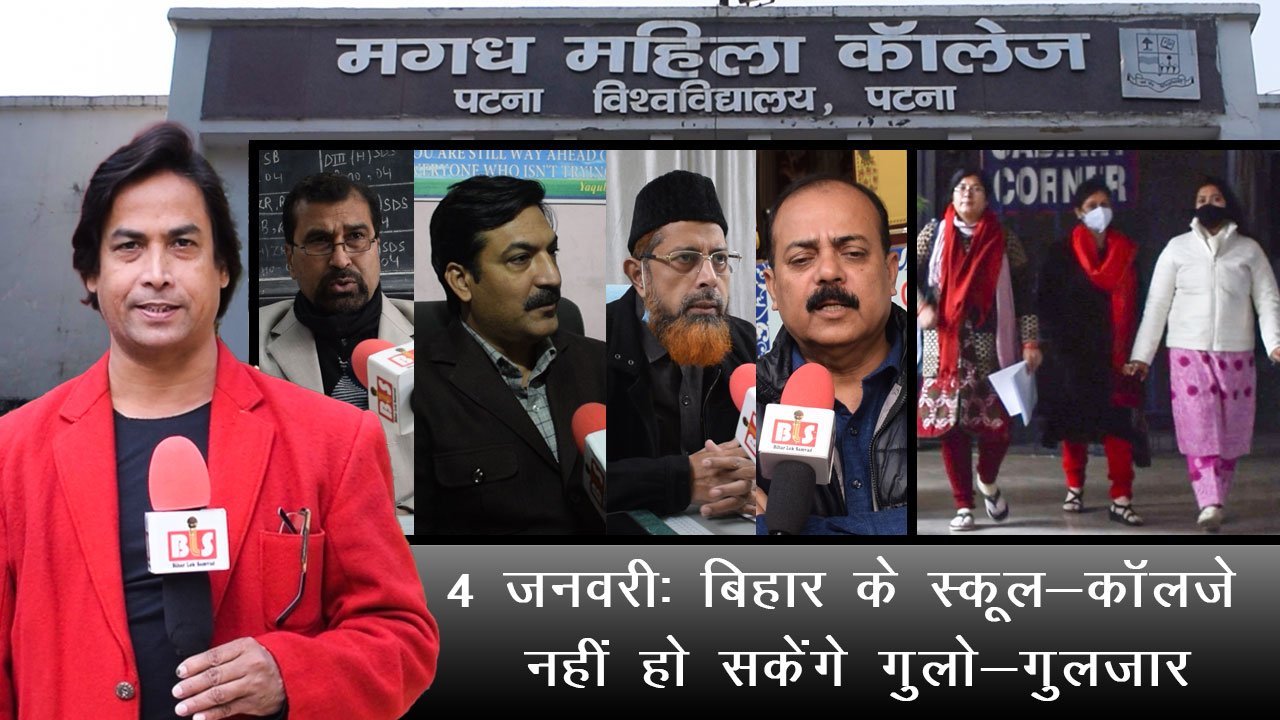 4 जनवरी: बिहार के स्कूल-काॅलजे खुलेंगे, लेकिन नहीं हो सकेंगे गुलो-गुलज़ार