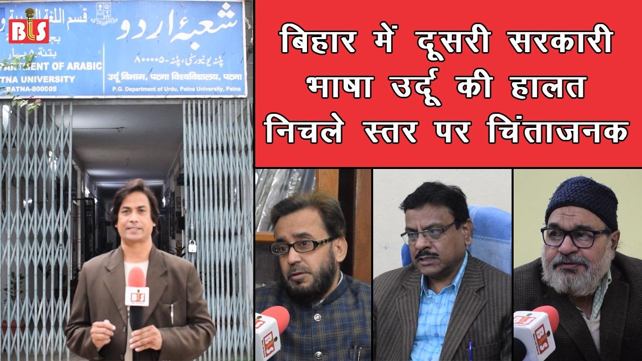 बिहार में दूसरी सरकारी भाषा उर्दू की हालत निचले स्तर पर चिंताजनक