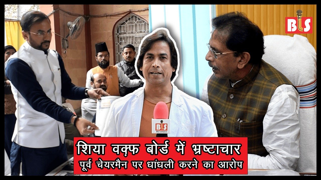 शिया वक़्फ़ बोर्ड में भ्रष्टाचार, पूर्व चेयरमैन पर धांधली करने का आरोप