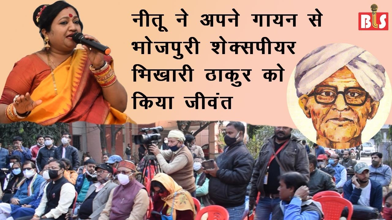 नीतू ने अपने गायन से भोजपुरी शेक्सपीयर भिखारी ठाकुर को किया जीवंत