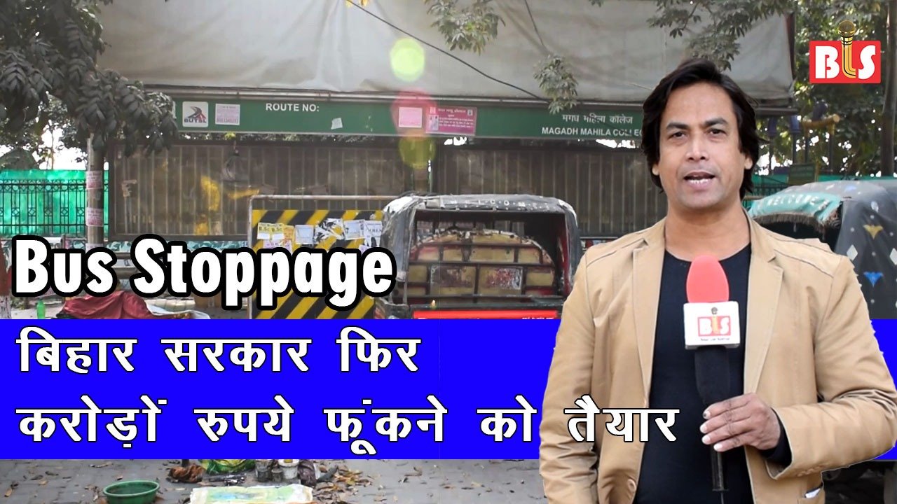 BUS STOPPAGE: बिहार सरकार फिर करोड़ों रुपये फूंकने को तैयार