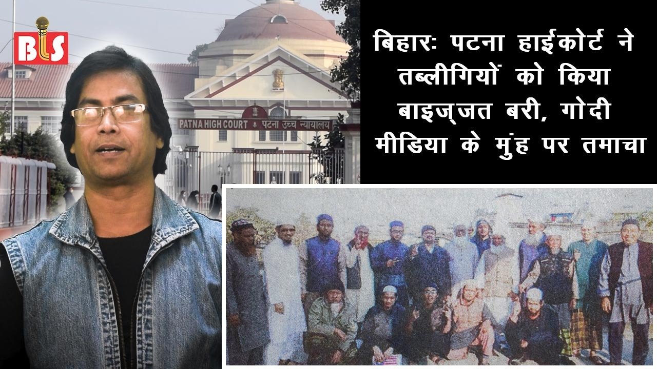 बिहार: पटना हाईकोर्ट ने तब्लीग़ियों को किया बाइज़्ज़त बरी, गोदी मीडिया के मुंह पर तमाचा