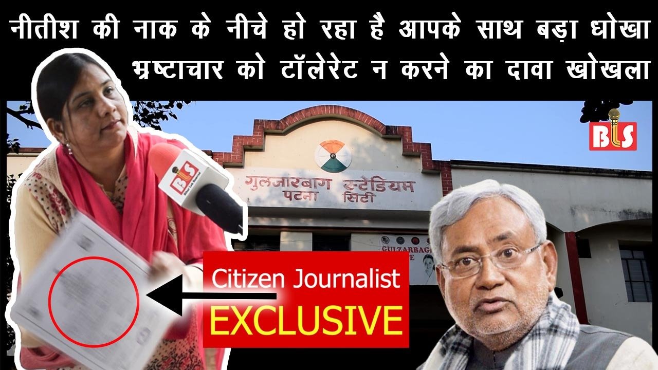 नीतीश की नाक के नीचे हो रहा है आपके साथ बड़ा धोखा, भ्रष्टाचार को टाॅलेरेट न करने का दावा खोखला