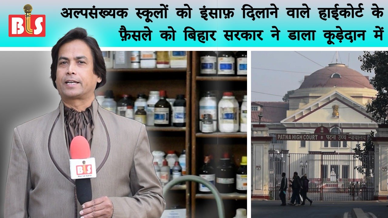 अल्पसंख्यक स्कूलों को इंसाफ़ दिलाने वाले हाईकोर्ट के फ़ैसले को नीतीश सरकार ने डाला कूड़ेदान में