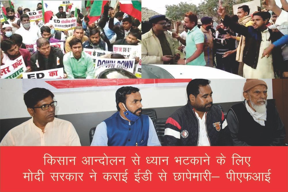 किसान आन्दोलन से ध्यान भटकाने के लिए मोदी सरकार ने कराई ईडी से छापेमारी- पीएफआई