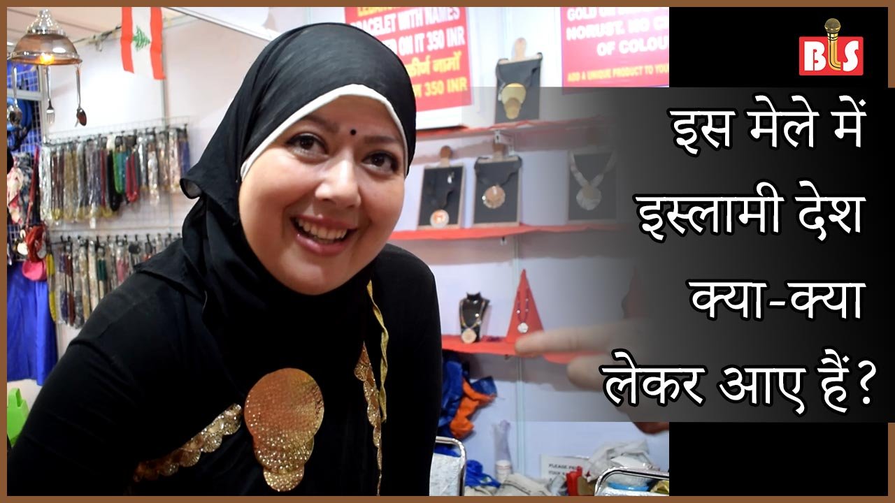 इस मेले में इस्लामी देश क्या-क्या लेकर आए हैं?