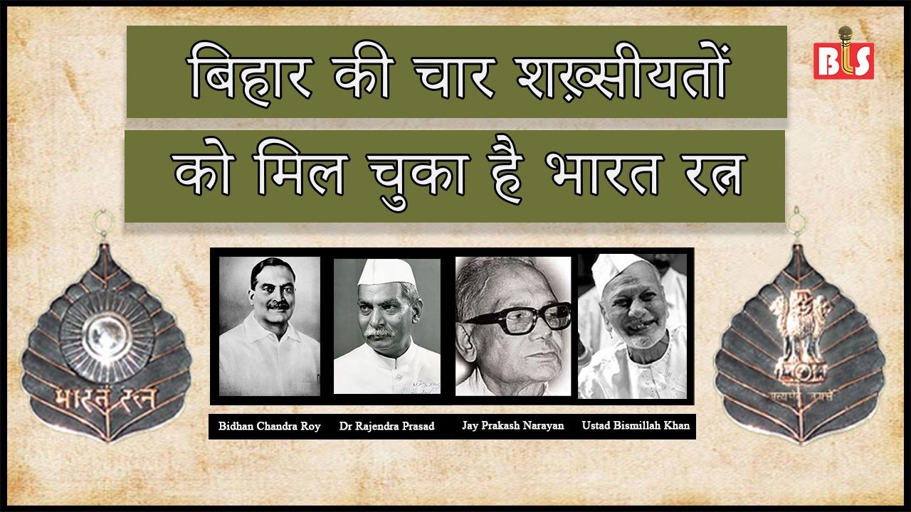 बिहार की चार शख़्सीयतों को मिल चुका है भारत रत्न