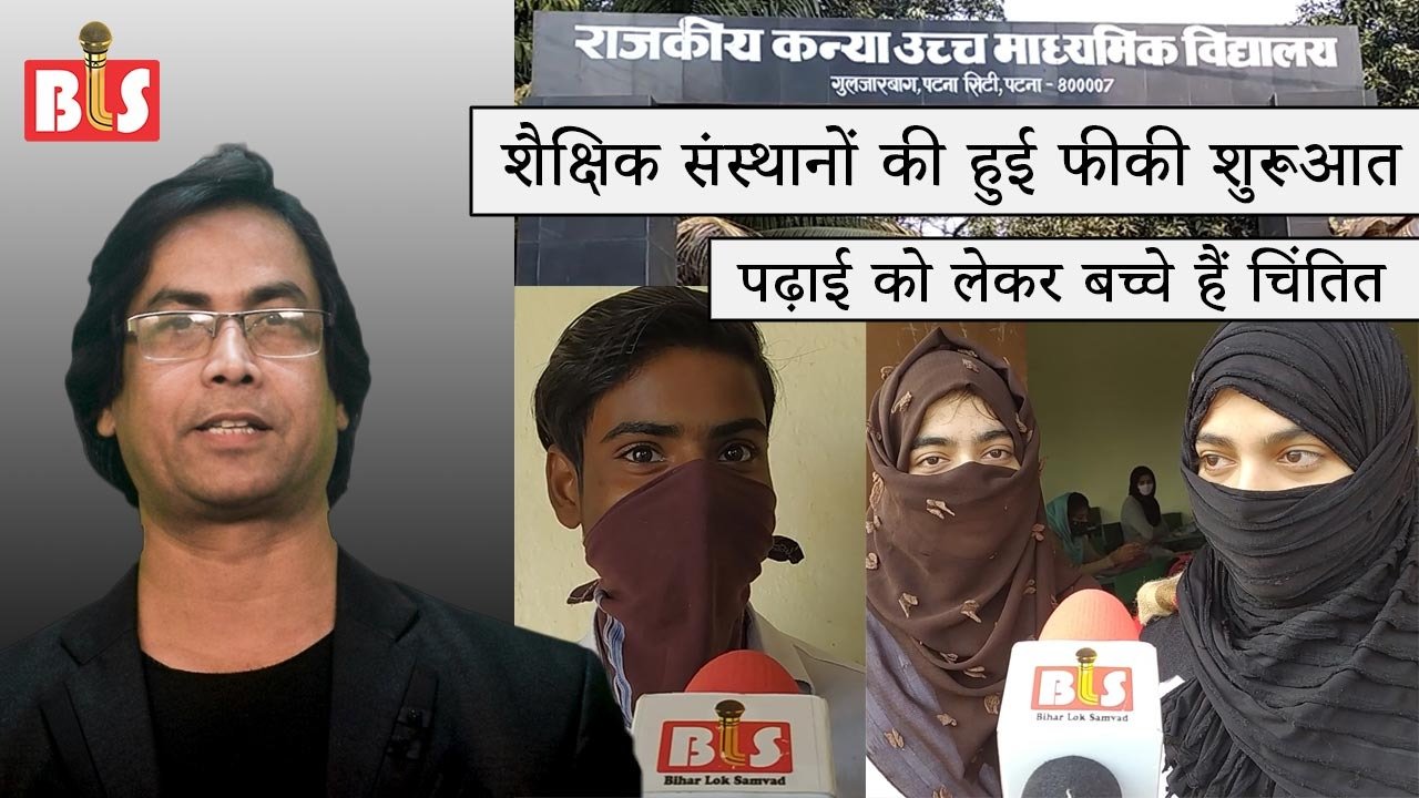 शैक्षिक संस्थानों की हुई फीकी शुरूआत, पढ़ाई को लेकर बच्चे हैं चिंतित