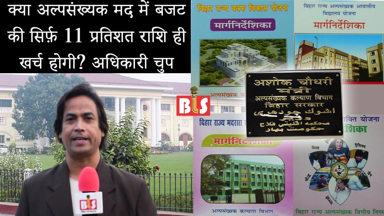 क्या अल्पसंख्यक मद में बजट की सिर्फ़ 11 प्रतिशत राशि ही खर्च होगी? अधिकारी चुप