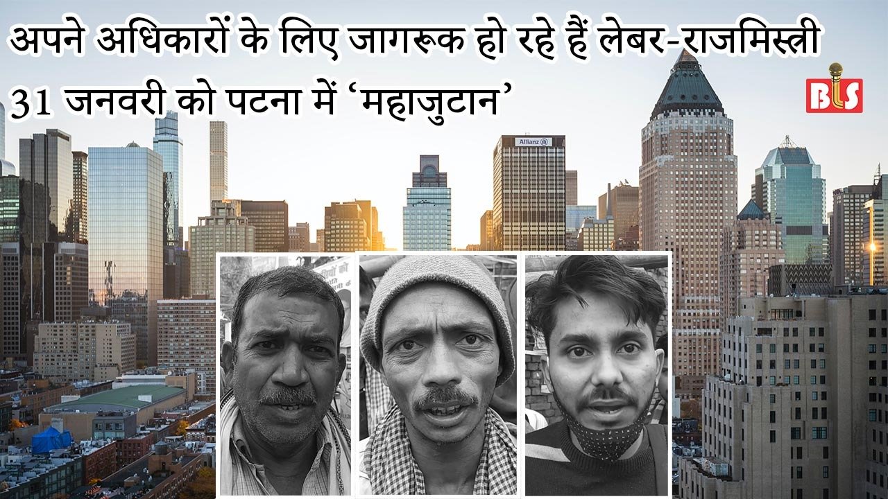 अपने अधिकारो के लिए जागरूक हो रहे हैं लेबर-राजमिस्त्री, 31 जनवरी को पटना में ‘महाजुटान’