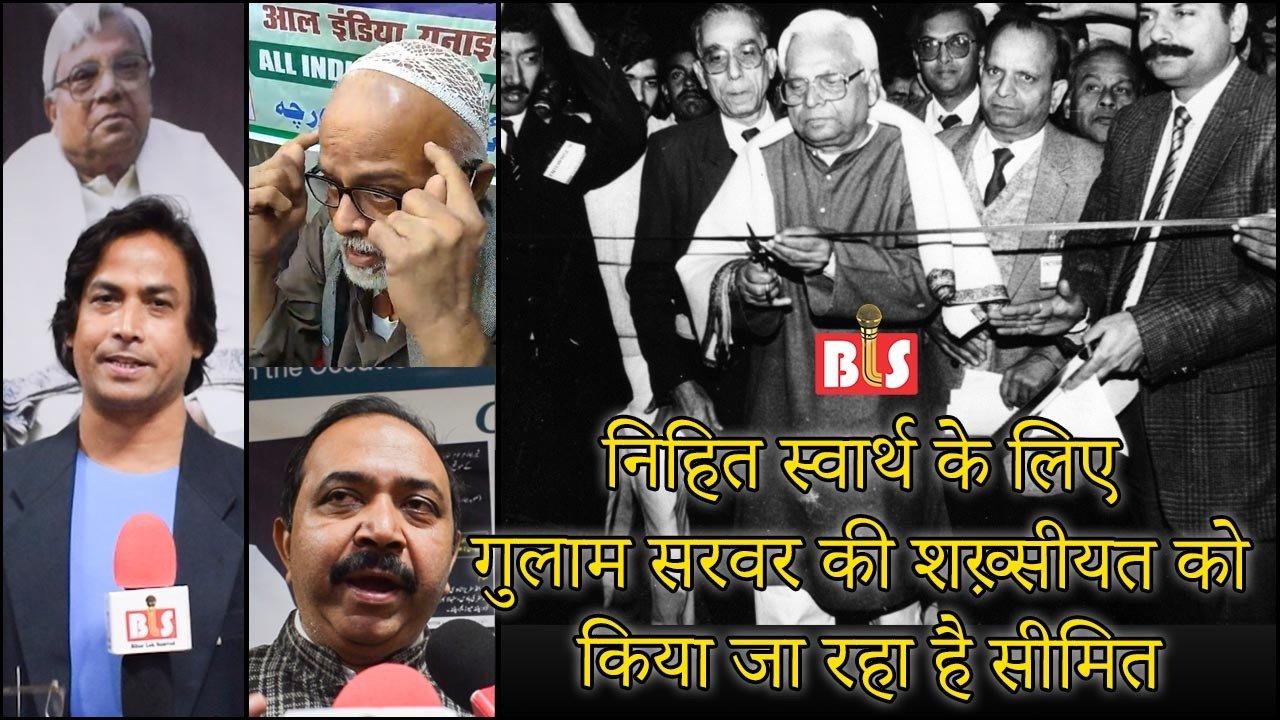 निहित स्वार्थ के लिए गुलाम सरवर की शख़्सीयत को किया जा रहा है सीमित