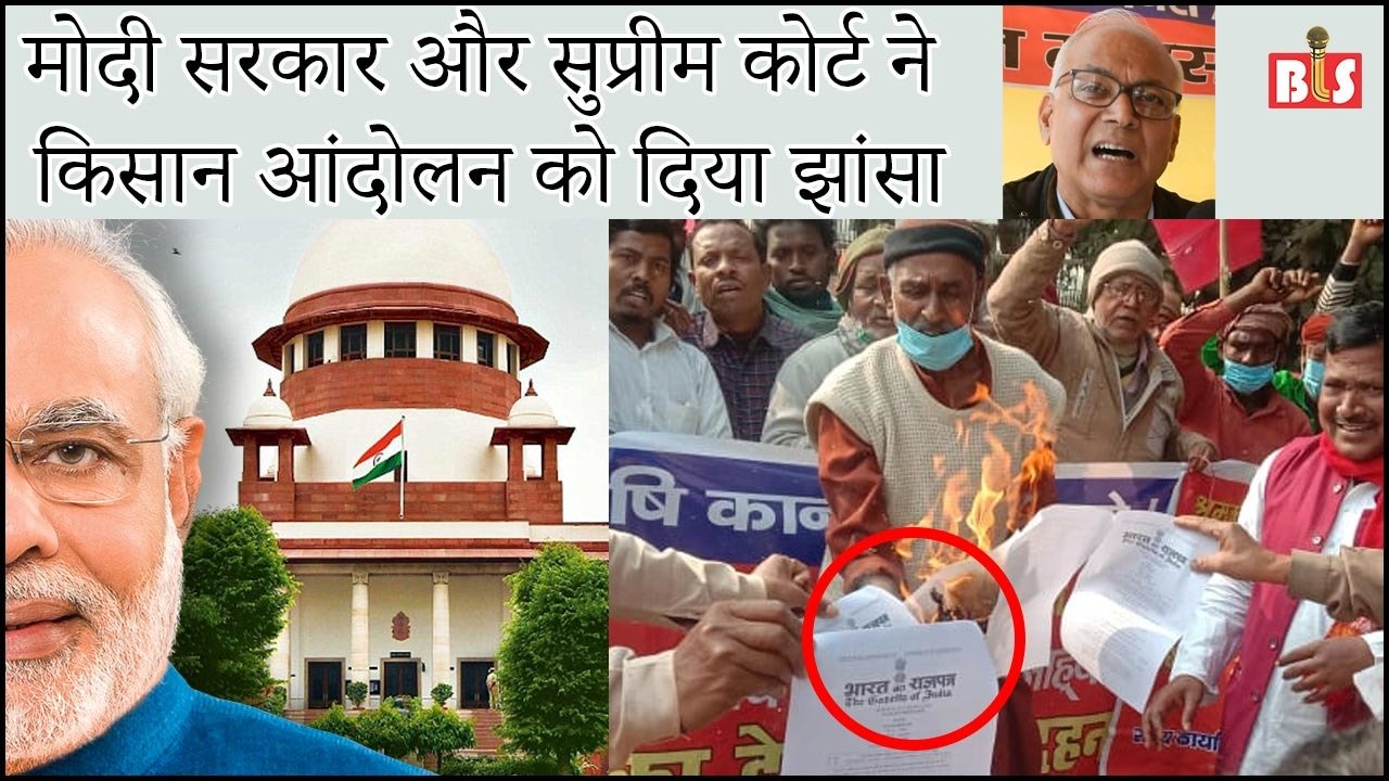मोदी सरकार और सुप्रीम कोर्ट ने किसान आंदोलन को दिया झांसा