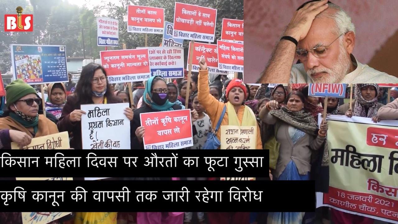 किसान महिला दिवस पर औरतों का फूटा गुस्सा, कृषि क़ानूनों की वापसी तक जारी रहेगा विरोध