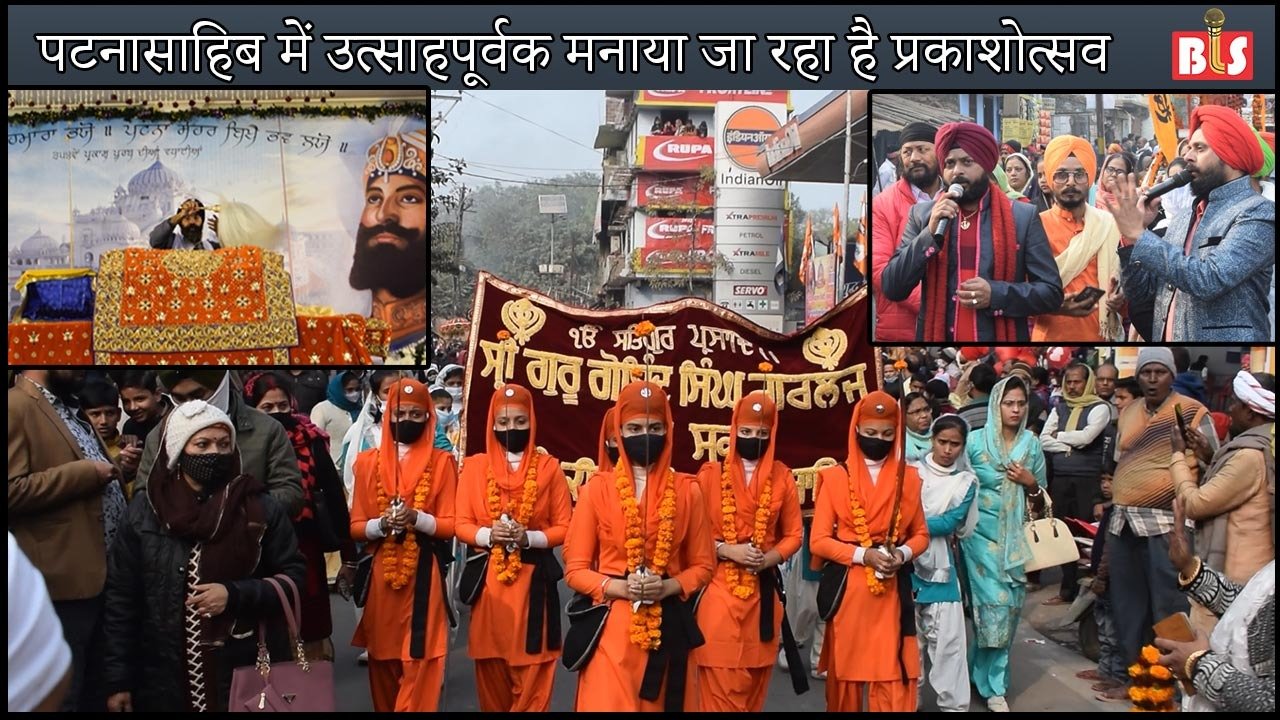 पटनासाहिब में उत्साहपूर्वक मनाया जा रहा है प्रकाशोत्सव