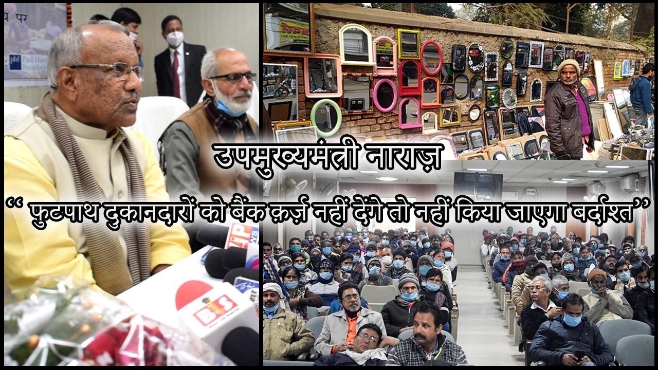 उपमुख्यमंत्री नाराज़ – ‘‘फुटपाथ दुकानदारों को बैंक क़र्ज़ नहीं देंगे तो नहीं किया जाएगा बर्दाश्त ’’