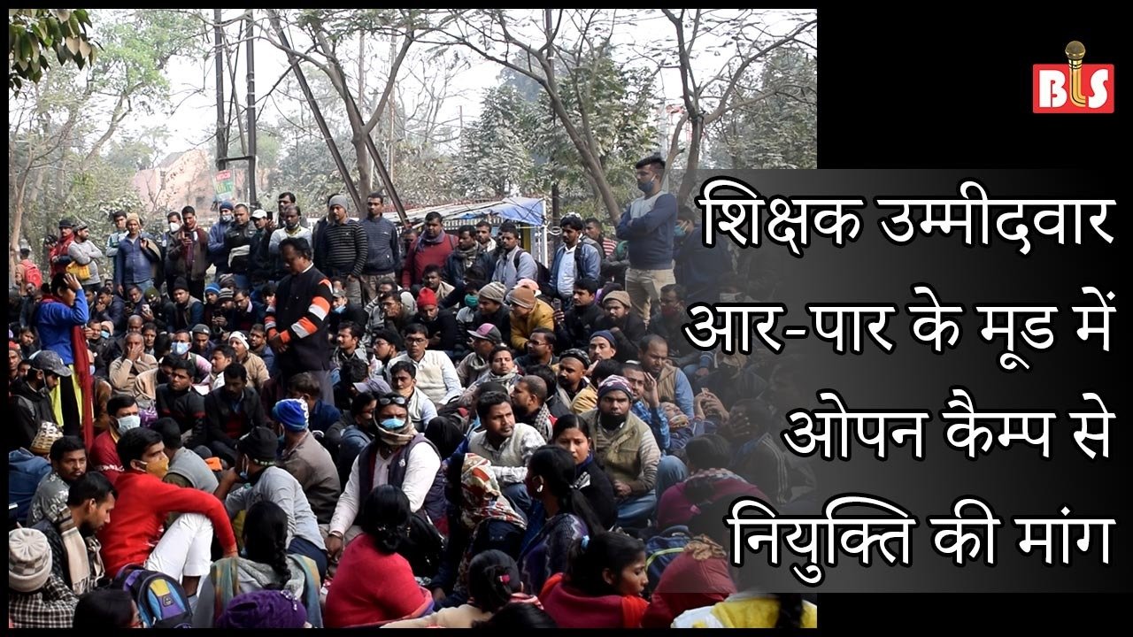 शिक्षक उम्मीदवार आर-पार के मूड में, ओपन कैम्प से नियुक्ति की मांग