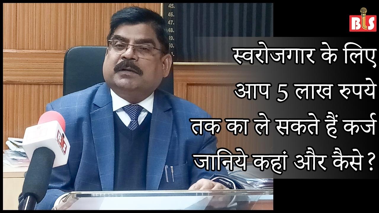 स्वरोजगार के लिए आप 5 लाख रुपये तक का ले सकते हैं कर्ज, जानिये कहां और कैसे?