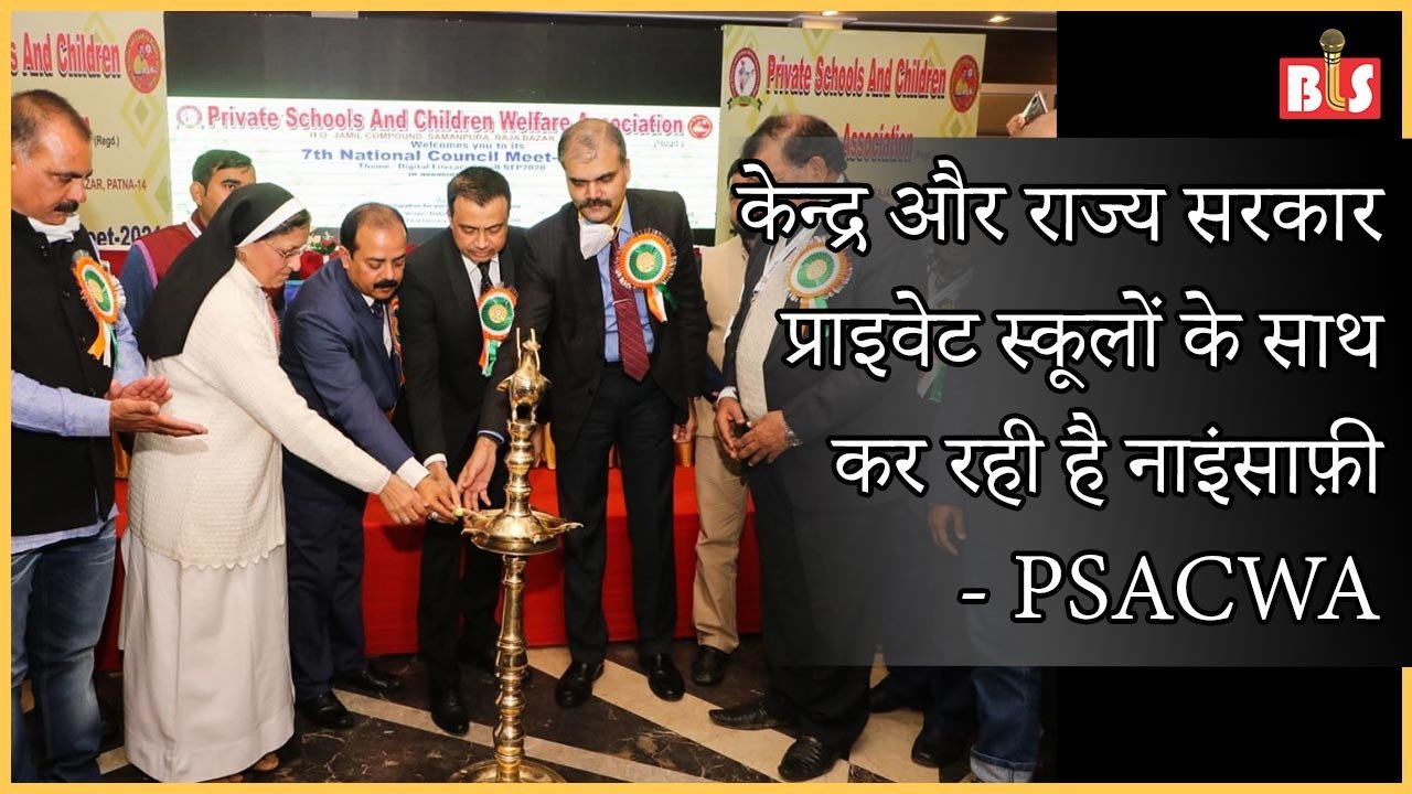 केन्द्र और राज्य सरकार प्राइवेट स्कूलों के साथ कर रही है नाइंसाफ़ी : PSACWA