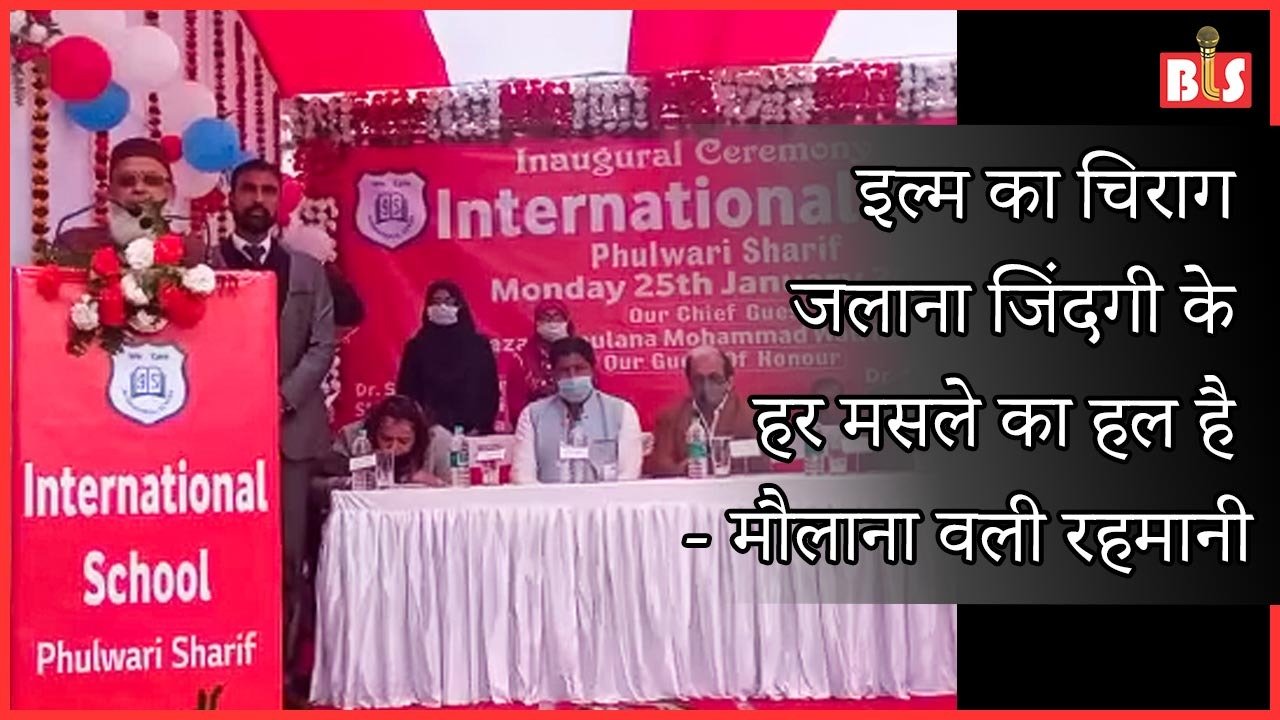 इल्म का चिराग जलाना जिंदगी के हर मसले का हल है: मौलाना वली रहमानी