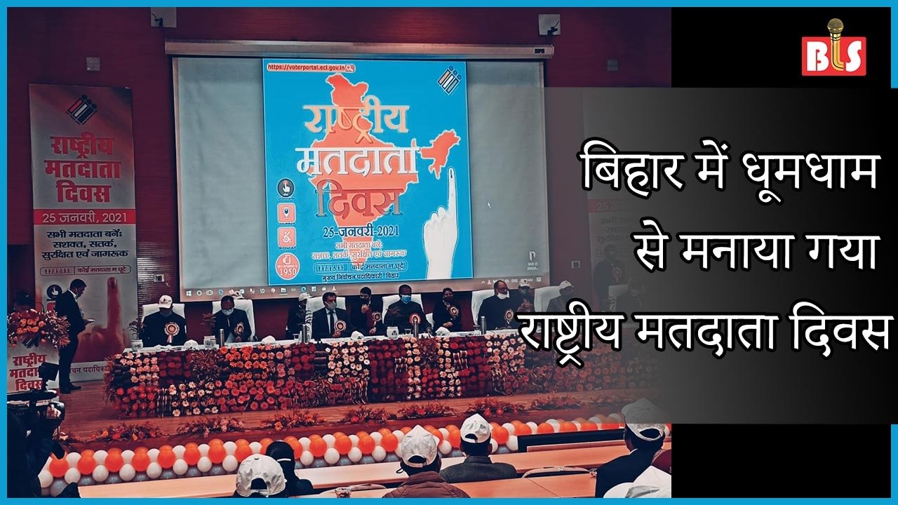 बिहार में धूमधाम से मनाया गया राष्ट्रीय मतदाता दिवस