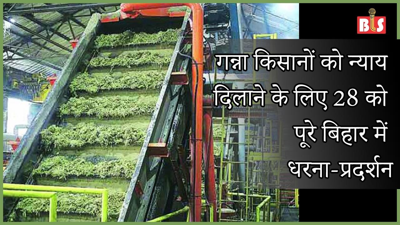गन्ना किसानों को न्याय दिलाने के लिए 28 को पूरे बिहार में धरना-प्रदर्शन