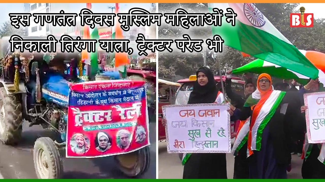 इस गणतंत्र दिवस मुस्लिम महिलाओं ने निकाली तिरंगा यात्रा, ट्रैक्टर परेड भी