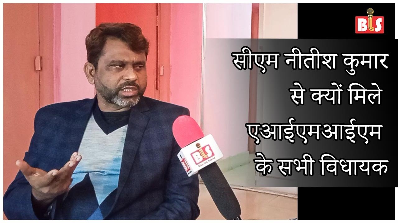 सीएम नीतीश कुमार से क्यों मिले एआईएमआईएम के सभी विधायक