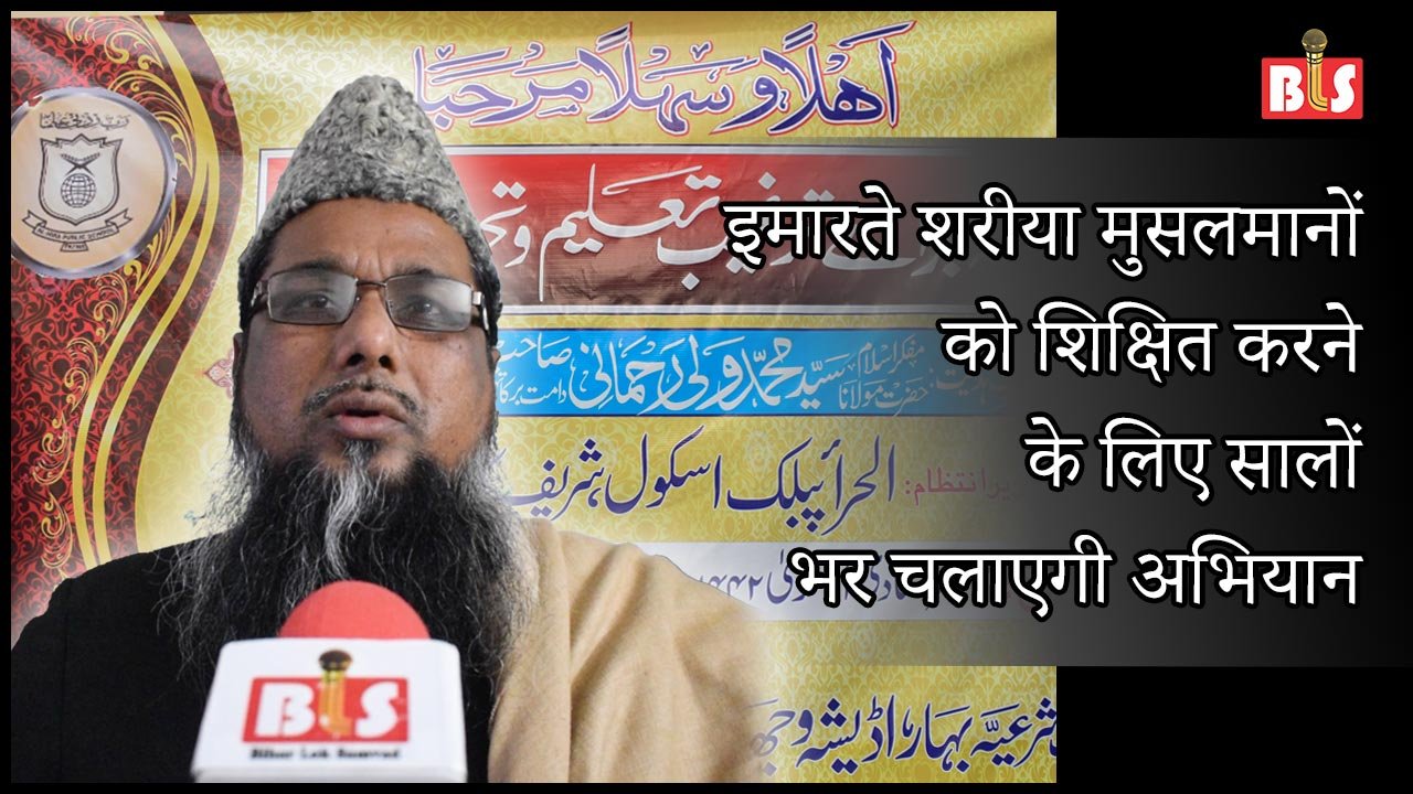 इमारते शरीया मुसलमानों को शिक्षित करने  के लिए सालों भर चलाएगी अभियान