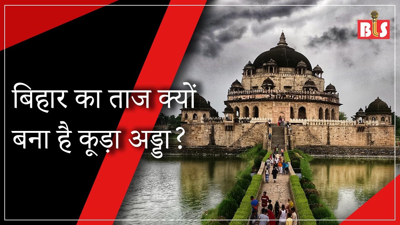 बिहार का ताज क्यों बना है कूड़ा अड्डा?