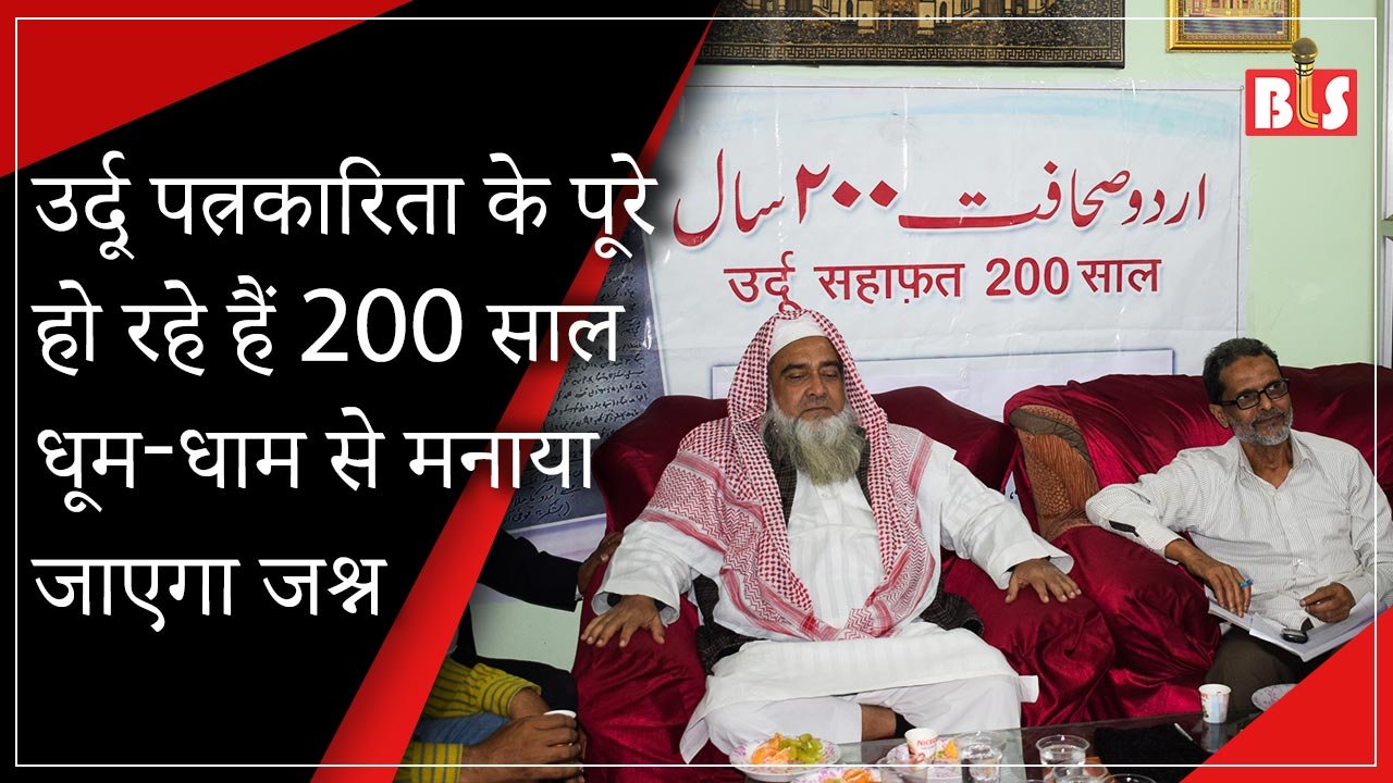 उर्दू पत्रकारिता के पूरे हो रहे हैं 200 साल, धूम-धाम से मनाया जाएगा जश्न