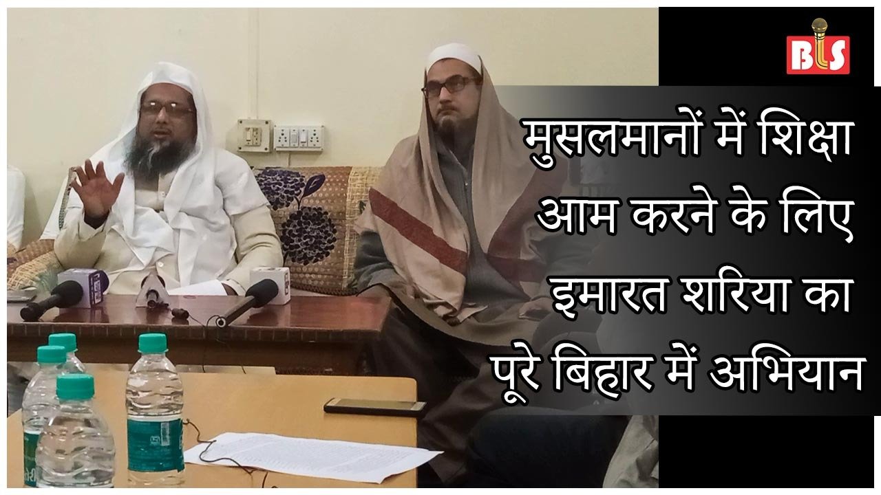 मुसलमानों में शिक्षा आम करने के लिए इमारत शरिया का पूरे बिहार में अभियान