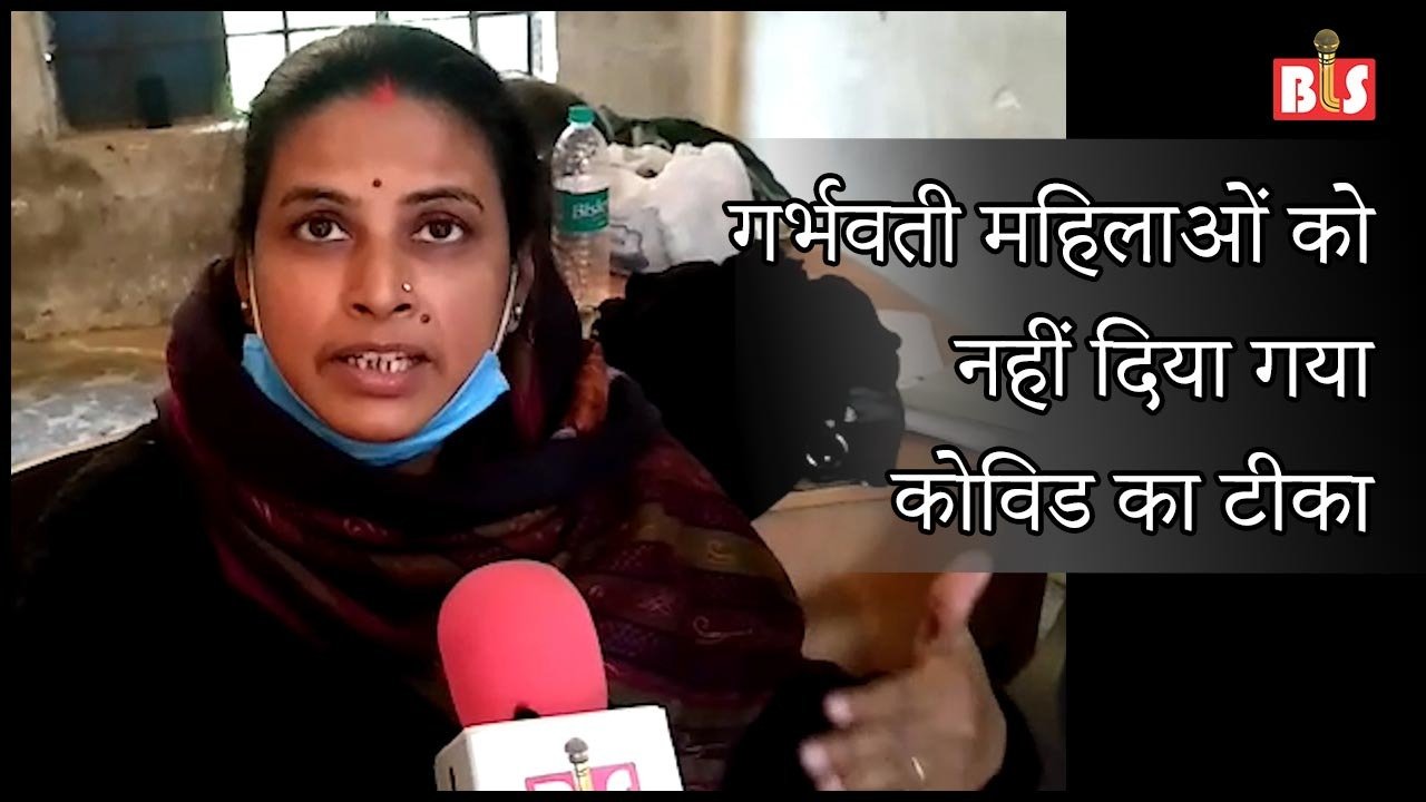 गर्भवती महिलाओं को नहीं दिया गया कोविड का टीका