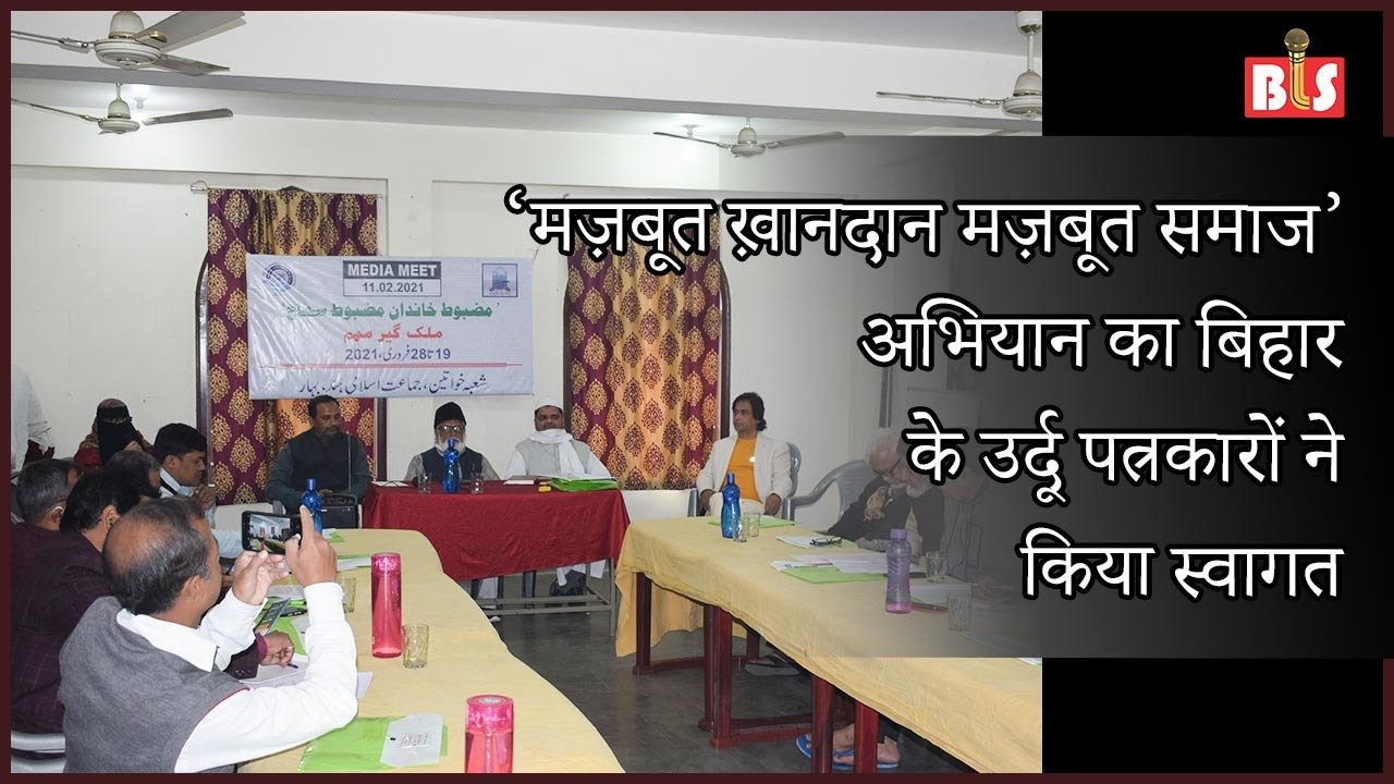 ‘मज़बूत ख़ानदान मज़बूत समाज’ अभियान का बिहार के उर्दू पत्रकारों ने किया स्वागत