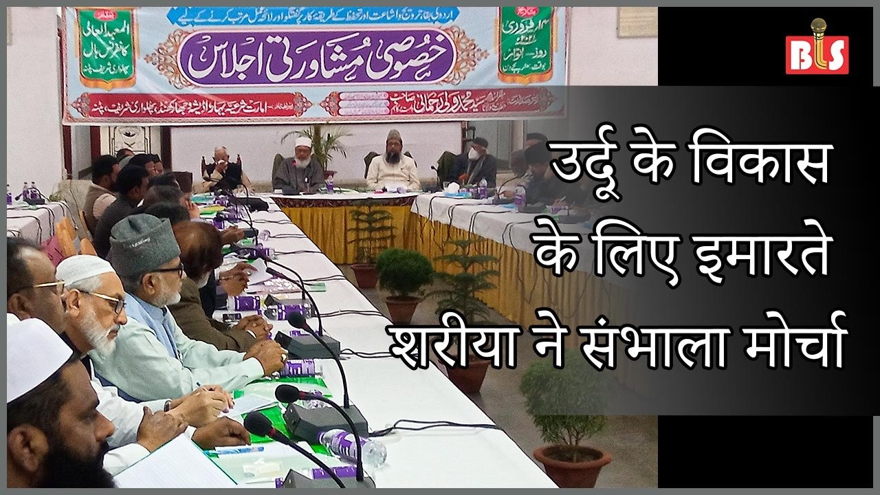 उर्दू के विकास के लिए इमारते शरीया ने संभाला मोर्चा