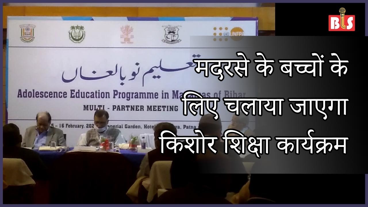 मदरसे के बच्चों के लिए चलाया जाएगा किशोर शिक्षा कार्यक्रम