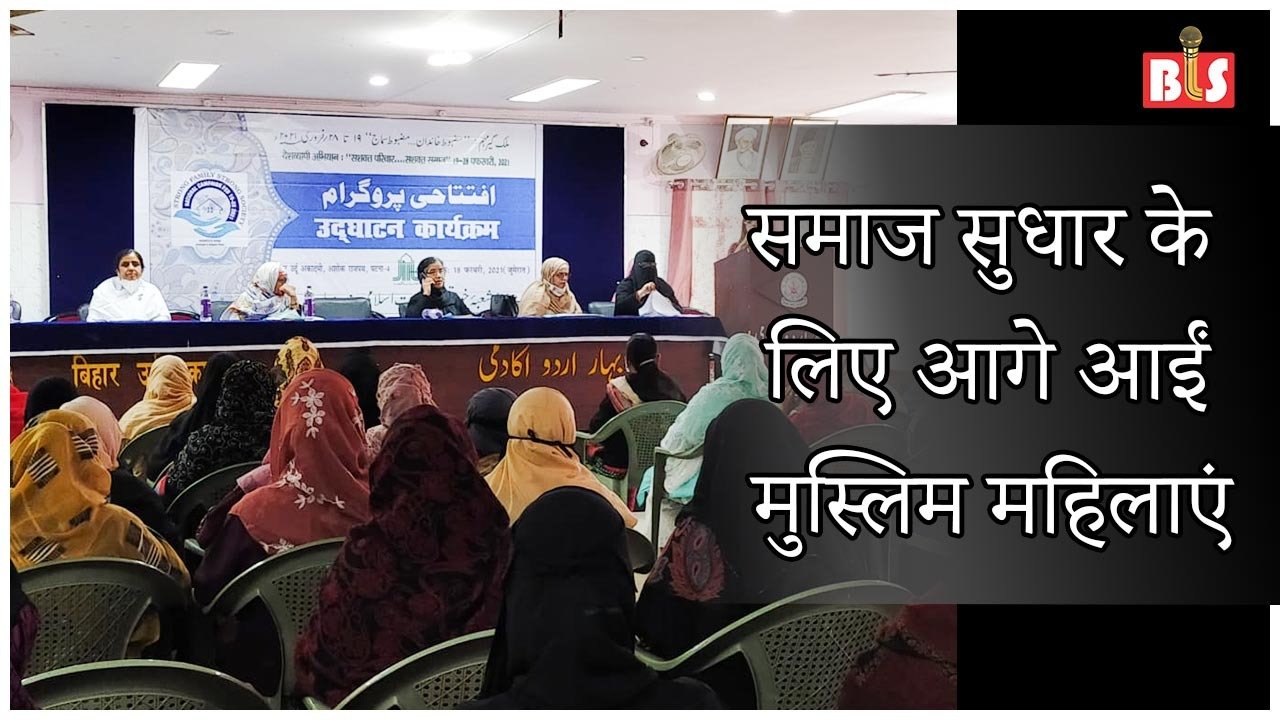 समाज सुधार के लिए आगे आईं मुस्लिम महिलाएं