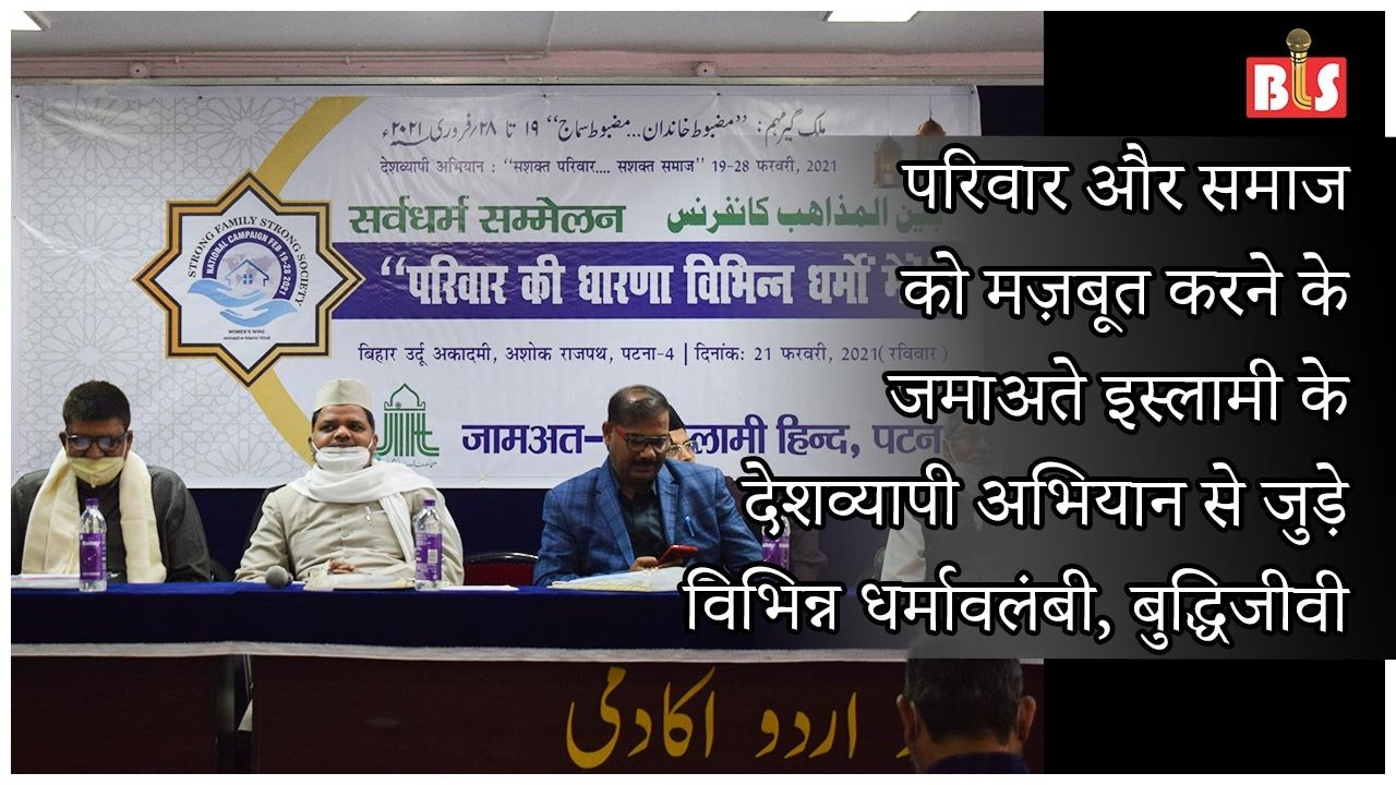 परिवार और समाज को मज़बूत करने के जमाअते इस्लामी के देशव्यापी अभियान से जुड़े विभिन्न धर्मावलंबी, बुद्धिजीवी