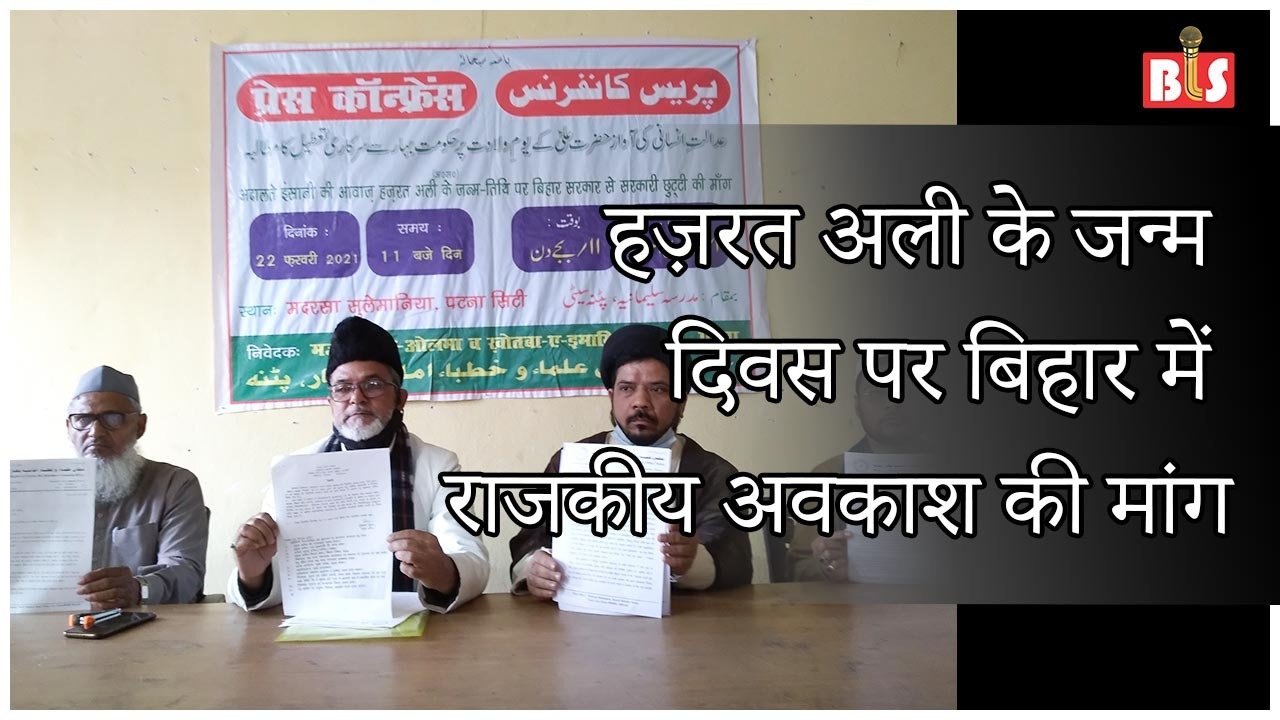 हज़रत अली के जन्म दिवस पर बिहार में राजकीय अवकाश की मांग