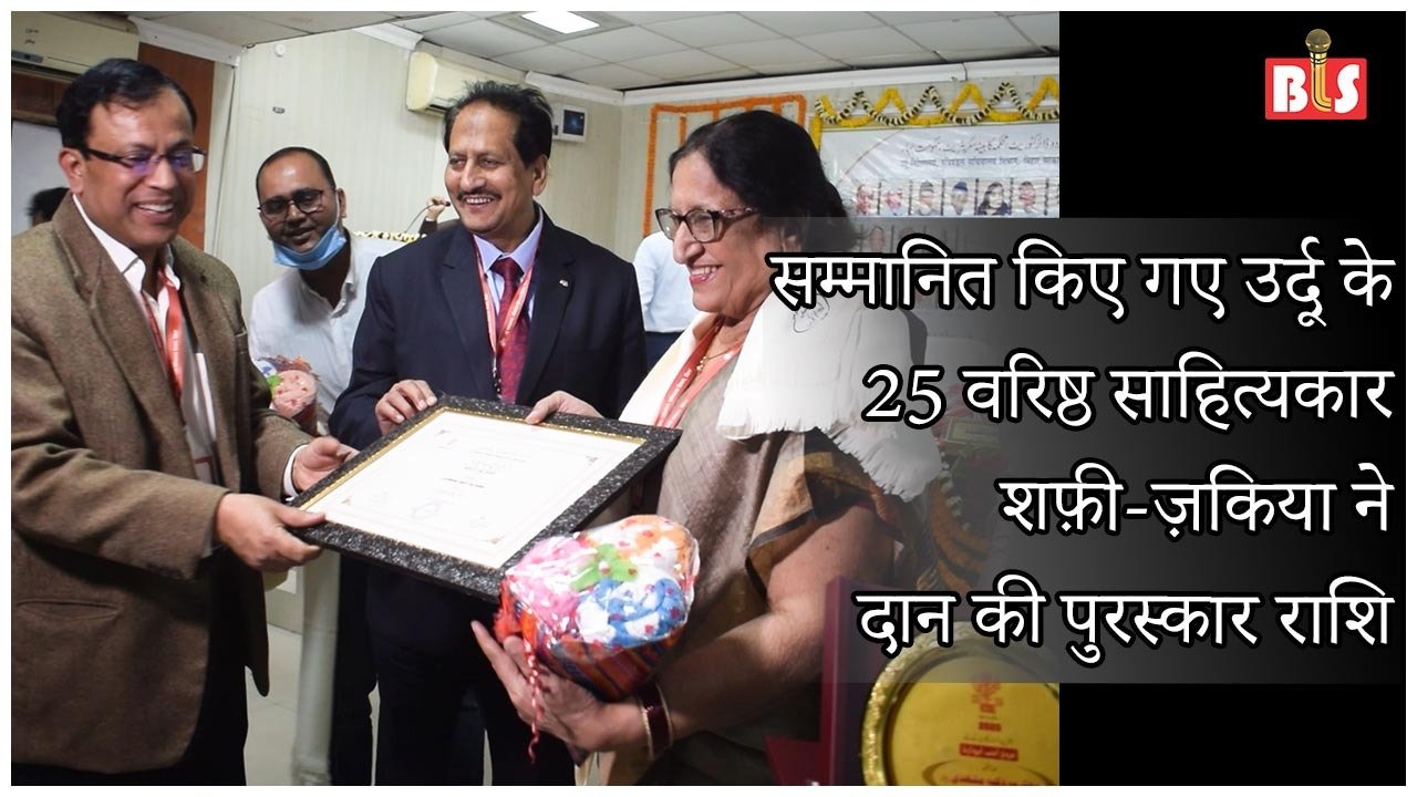 किए गए उर्दू के 25 वरिष्ठ साहित्यकार, शफ़ी-ज़किया ने दान की पुरस्कार राशि