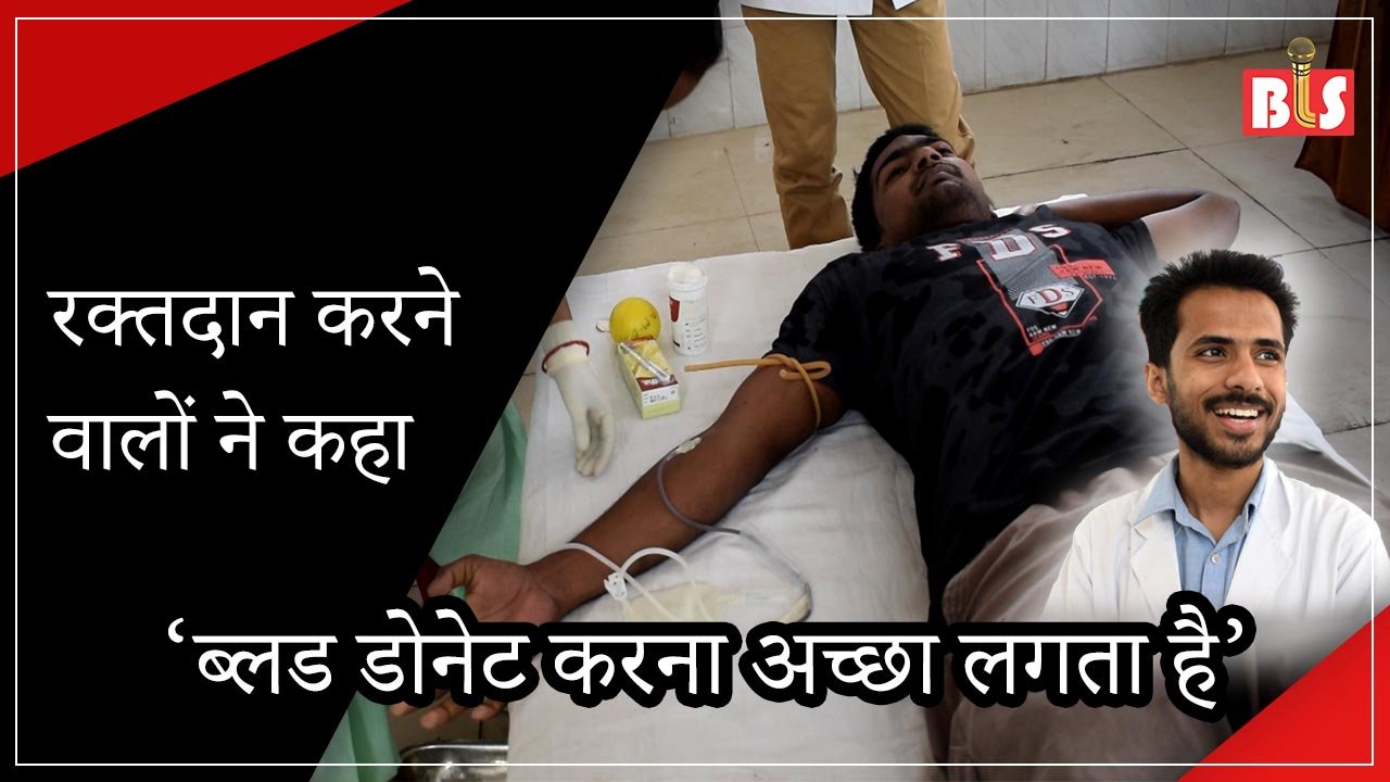 रक्तदान करने वालों ने कहा, ‘ब्लड डोनेट करना अच्छा लगता है’