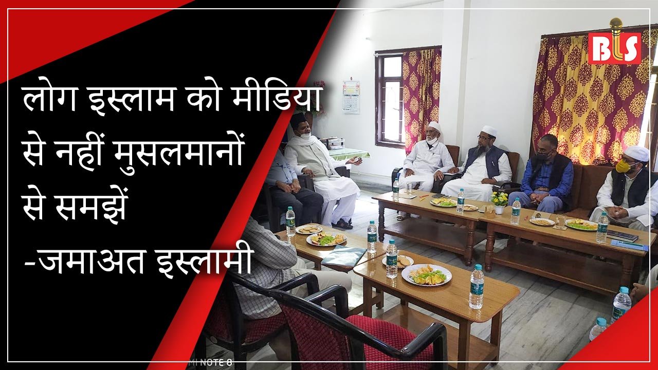 लोग इस्लाम को मीडिया से नहीं, मुसलमानों से समझें: जमाअत इस्लामी
