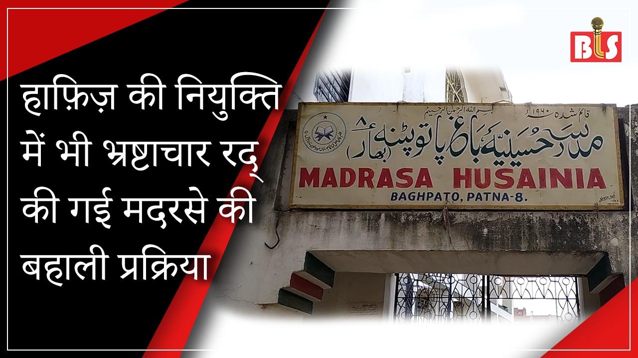 हाफ़िज़ की नियुक्ति में भी भ्रष्टाचार, रद् की गई मदरसे की बहाली प्रक्रिया