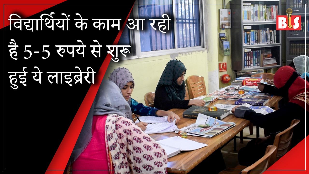 विद्यार्थियों के काम आ रही है 5-5 रुपये से शुरू हुई ये लाइब्रेरी