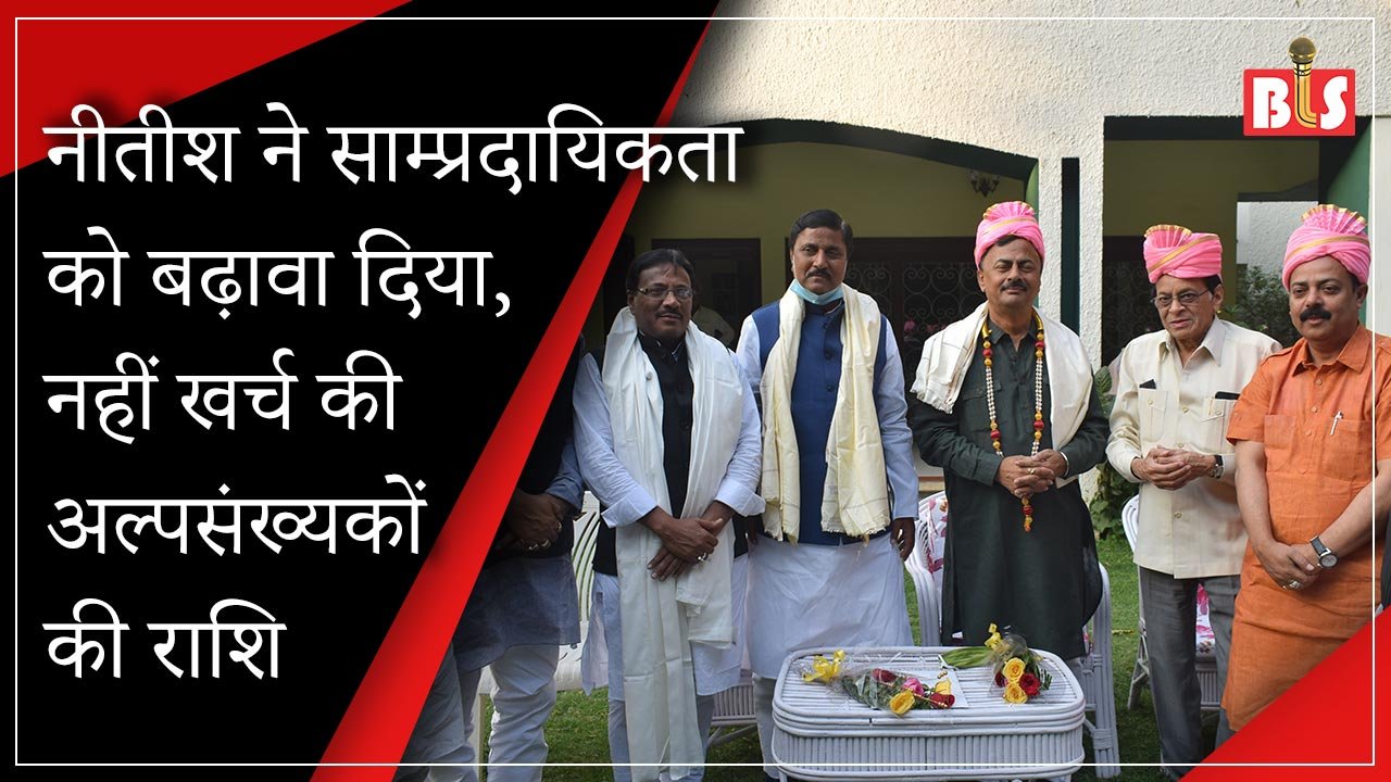 नीतीश ने साम्प्रदायिकता को बढ़ावा दिया, नहीं खर्च की अल्पसंख्यकों की राशि