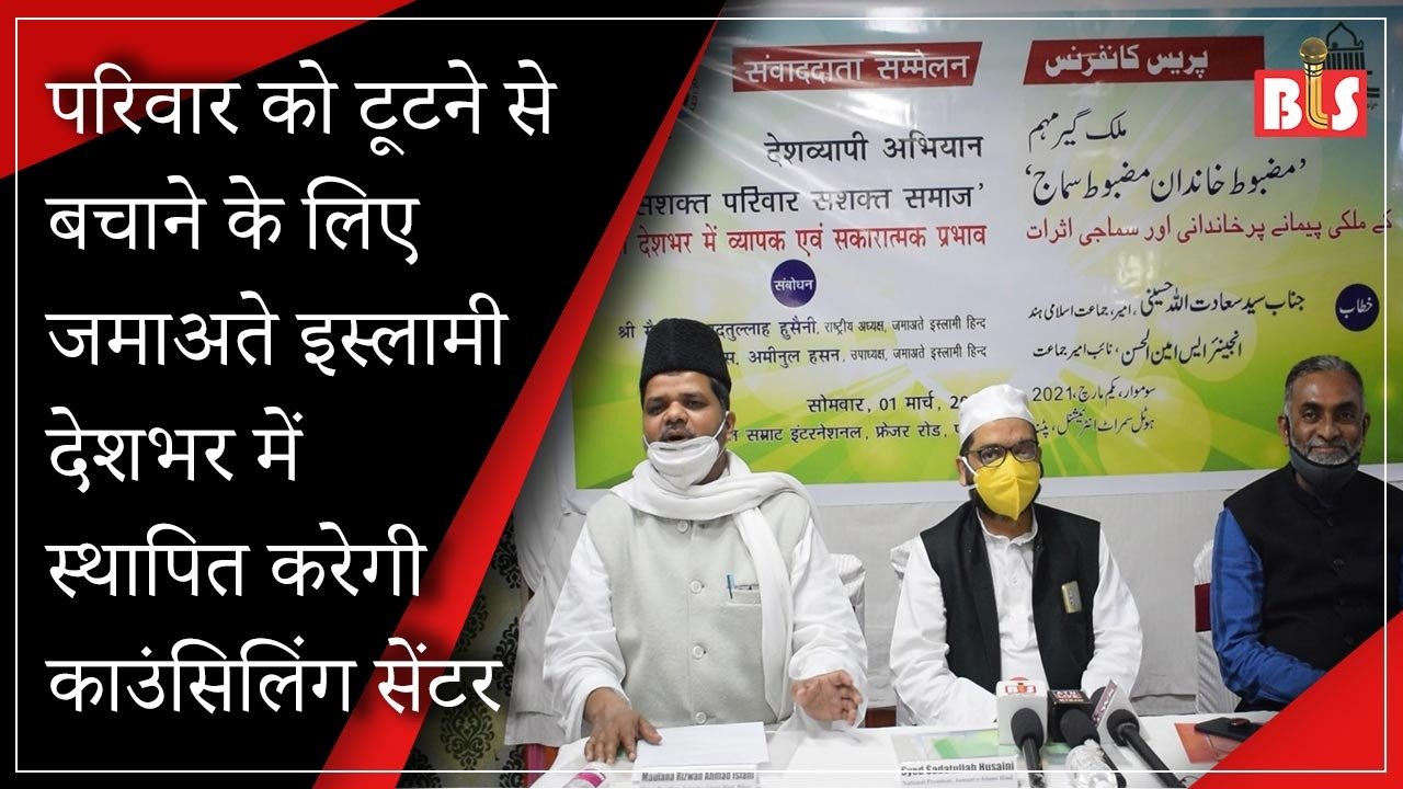 परिवार को टूटने से बचाने के लिए जमाअते इस्लामी देशभर में स्थापित करेगी काउंसिलिंग सेंटर